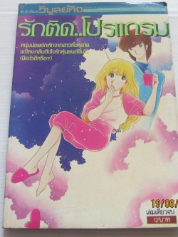 รักติดโปรแกรม เล่มเดียวจบ