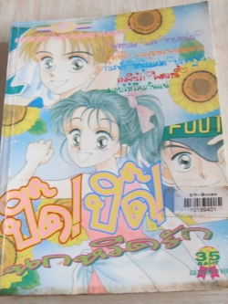 ปิ๊ด! ปิ๊ดนกหวีดรัก เล่มเดียวจบ