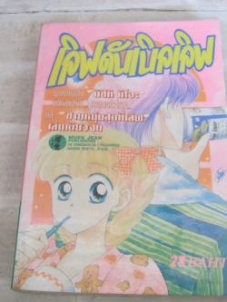 เลิฟดับเบิลเลิฟ เล่มเดียวจบ มิซึกิ มิโอะ เขียน