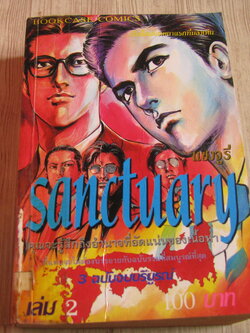 SANCTUARY แชงจูรี่ เล่ม 2 (3 เล่มจบ)