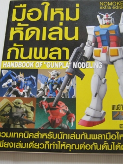 มือใหม่หัดเล่นกันพลา NOMOKEN Extra Edition เคนอิจิ โนโมโตะ เขียน