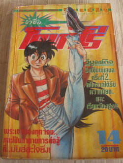 ข้าซื่อโคทาโร่ เล่ม 14