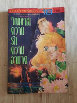 วิญญาณความรักความอาฆาต เล่มเดียวจบ Hara Chieko เขียน