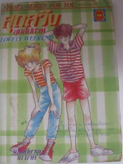 สุดสวิง สุดสัปดาห์ LOVE WEEKEND เล่มเดียวจบ Asaka Non เขียน