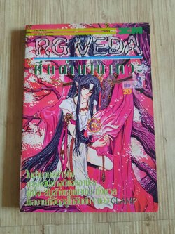 RGVEDA ศึกตํานานเทวะ เล่ม 3