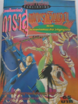การาสุ เทพพรากวิญญาณ ภาค กำเนิดเทพส่งวิญญาณ เล่มเดียวจบ***สินค้าหมด***