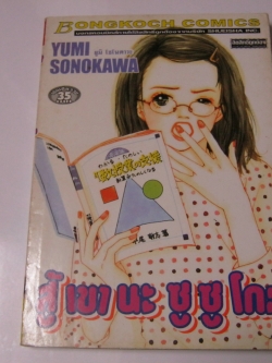 สู้เขานะซูซูโกะ เล่มเดียวจบ Yumi Sonokawa เขียน
