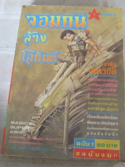 จอมคนล้างโลกันต์ เล่ม 1 ( 2 เล่มจบ)