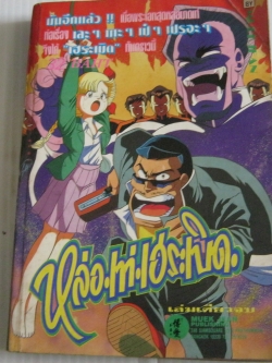 หล่อเท่เฮระเบิด เล่มเดียวจบ