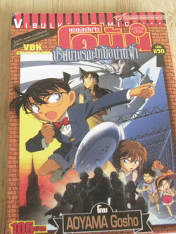 ยอดนักสืบจิ๋วโคนัน ตอน ปริศนามรณะเหนือน่านฟ้า เล่มแรก