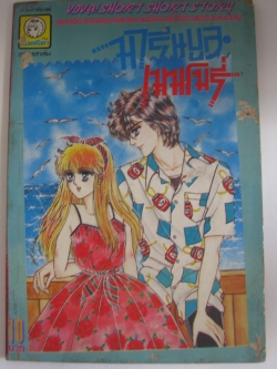 มารีนบลู เมมโมรี่ เล่มเดียวจบ ซาเอกิ ยูมิ เขียน