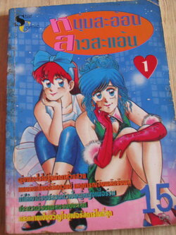หนุ่มสะออนสาวสะแอ้น เล่ม 1