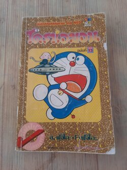 โดราเอมอน สันทอง เล่ม 13