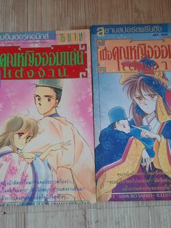 เมื่อคุณหญิงจอมแก่นแต่งงาน ชุด เล่ม 1,4