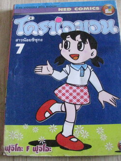 โดราเอมอน เล่ม 7 ฺ BIG BOOK