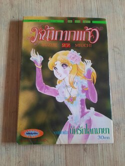 หน้ากากแก้ว เล่ม 27