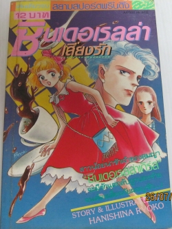 ซินเดอเรล่าเสี่ยงรัก เล่มเดียวจบ Hanishina Ryoko เขียน