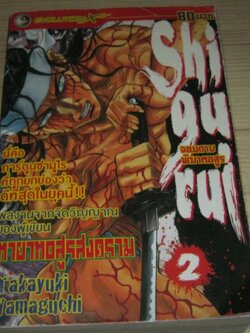 Shigurui จอมดาบพิฆาตอสูร เล่ม 2