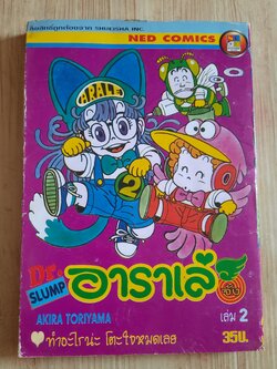 Dr.SLUMP อาราเล่จัง เล่ม 2***สินค้าหมด***