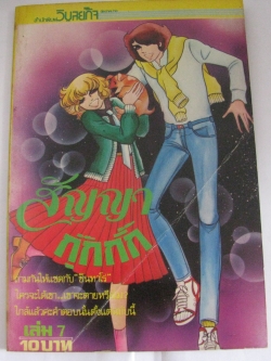 สัญญากุ๊กกิ๊ก เล่ม 7***สินค้าหมด***