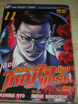 YAOB ถ้าอยากใหญ่ใจต้องแกร่ง เล่ม 11