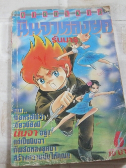 นินจาหลงยุครันมารุ เล่ม 6