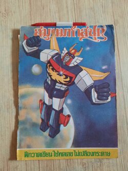 สมุดมหาสนุก