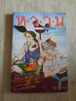 หวาน 1985 MARCH