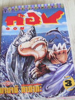 ก๊อง เล่ม 3