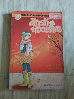 ศึกรักในห้องเรียน เล่มเดียวจบ Kawa Akira เขียน