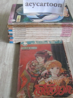 มนต์รักโยโกฮาม่า ชุด เล่ม 1-12 (ขาดเล่ม 11) 12 เล่มจบ (สภาพสะสม)