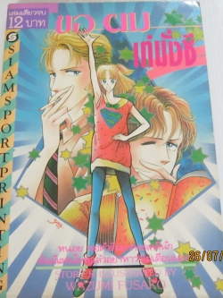 ขอผมเท่มั่งซิ เล่มเดียวจบ Wazumi Fusako เขียน