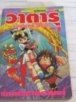 วาตารุเทพบุตร 2 โลก เล่ม 1 จบในตอน