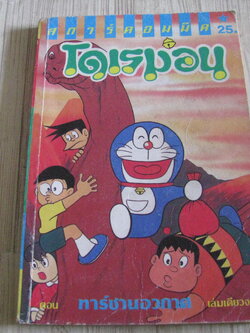 โดเรมอน ตอน ทารืซานอวกาศ เล่มเดียวจบ