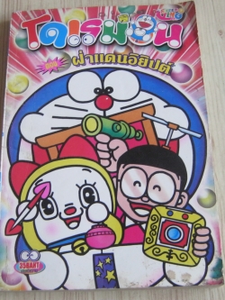 โดเรมอน ตอน ฝ่าแดนอียิปต์ เล่มเดียวจบ