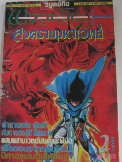 Wizardry สงครามมหาเวทย์ เล่ม 2***สินค้าหมด***