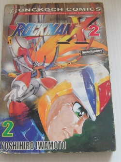 ROCKMAN X 2 เล่ม 2