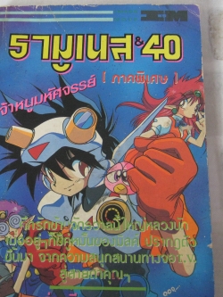 รามูเนส & 40 เจ้าหนูมหัศจรรย์( ภาคพิเศษ ) เล่มเดียวจบ