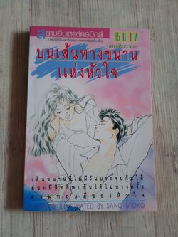 บนเสันทางขนานแห่งหัวใจ เล่มเดียวจบ