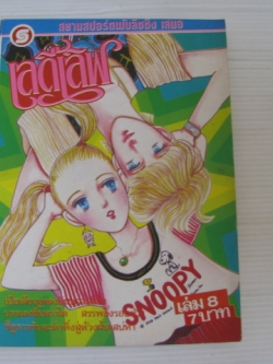 เลดี้เลิฟ เล่ม 8 ฮิโรมุ โอโนะ เขียน