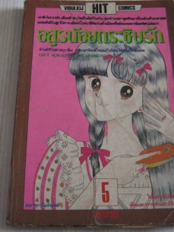 อสูรน้อยกระซิบรัก เล่ม 5