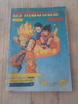 ดราก้อนบอล เล่ม 3 จบในเล่ม***สินค้าหมด***