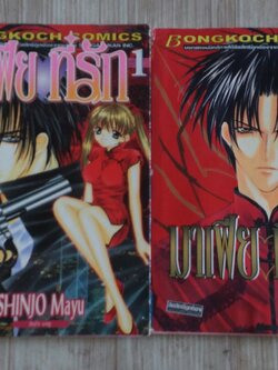 มาเฟียที่รัก ชุด เล่ม 1-2 ( 9 เล่มจบ) ชินโจ มายู เขียน (สภาพสะสม)***สินค้าหมด***