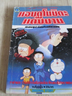 แอบดูโนบิตะแต่งงาน THE MOVIES จบในฉบับ