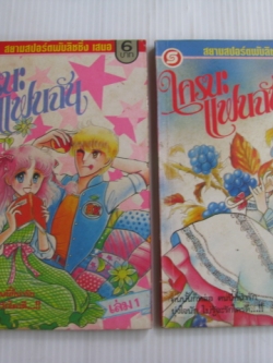 ใครนะแฟนฉัน ชุด เล่ม 1 และ เล่ม 3 (3 เล่มจบ)