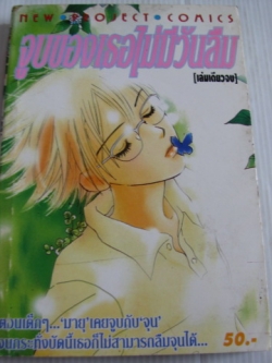 จูบของเธอไม่มีวันลืม เล่มเดียวจบ