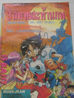 3 สหายสะท้านภพ เล่มเดียวจบ