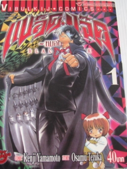 แบล็คแจ็ค หมอปีศาจ เล่ม 1 Kenji Yamamoto เขียน, Osamu Tezuka เรื่อง