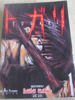 TOGARI โทงาริ เล่ม 1 โยชิโนริ นัทสึเมะ เขียน