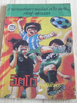 อิตโต้สิงห์นักแตะ ชุดที่ 8 เล่ม 3 (ตอนจบ)